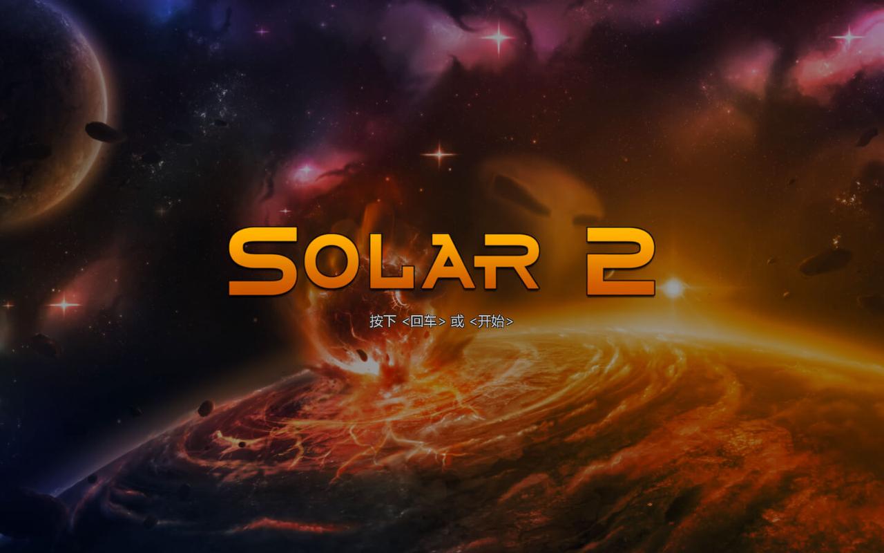 太阳系行星2游戏好玩吗？深度体验分享
