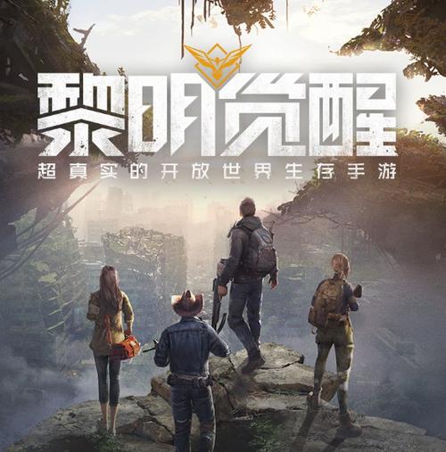 黎明觉醒生机：治愈系开放世界，带你逃离现实压力