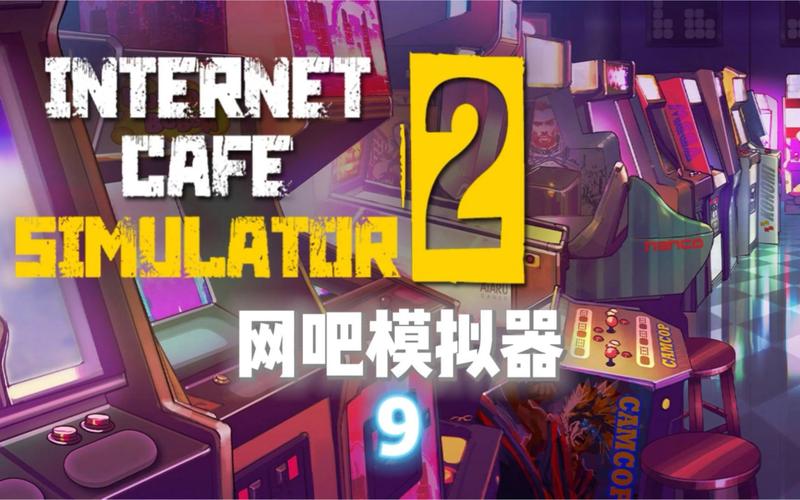 网吧模拟器2：超真实模拟经营，等你来挑战！
