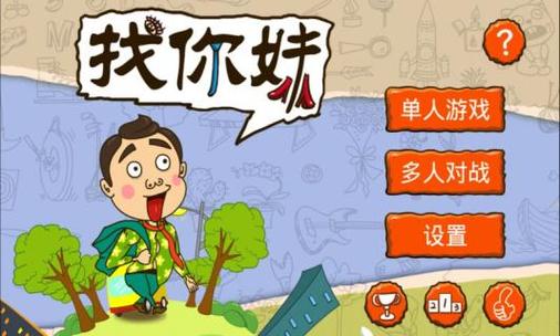 找你妹4.0：安卓手机必备的休闲益智手游推荐