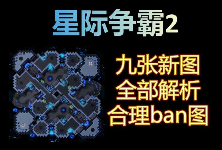 星际争霸地图秘籍：隐藏技巧与高阶玩法揭秘