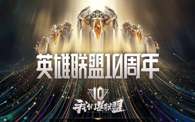英雄联盟十周年：回忆满满的精彩瞬间