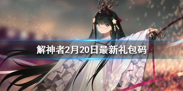 解神者最新礼包码速递：免费获取游戏资源