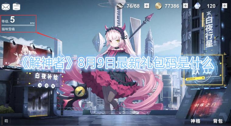 解神者最新礼包码速递：免费获取游戏资源