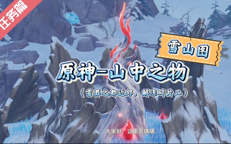 原神山中之物世界任务：忍冬树、星荧洞窟、眠龙谷