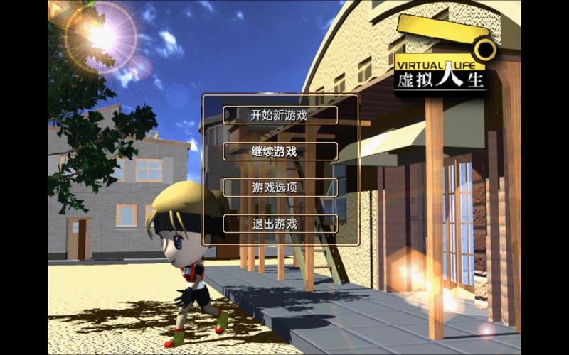 虚拟人生游戏：创造你的专属人生，体验无限可能