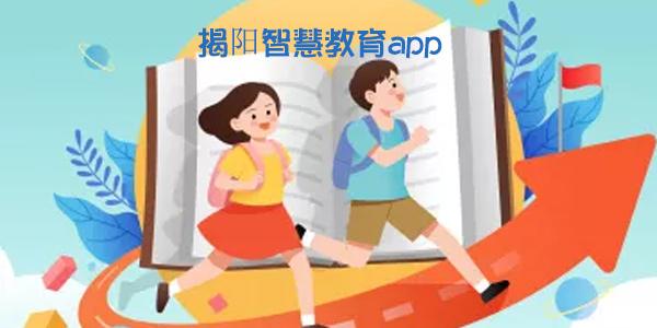 揭阳智慧教育：优质资源共享，成就孩子梦想