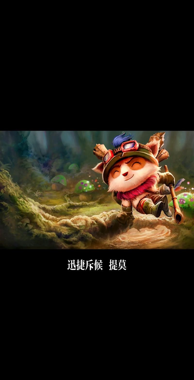 英雄联盟提莫：保命恶心推塔流玩法深度解析