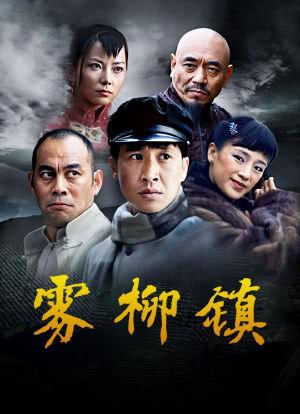 解密电视剧雾柳镇：改编自名家小说的故事