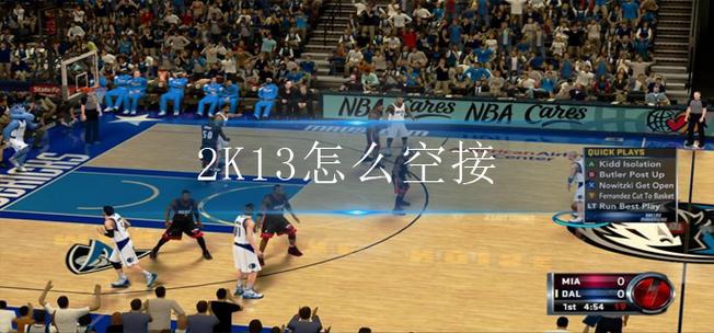 2K13空接怎么玩？手柄键盘按键操作指南