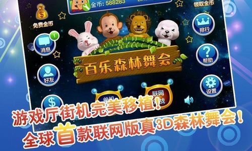 百乐森林舞会安卓版：经典街机游戏完美移植，手机也能玩！