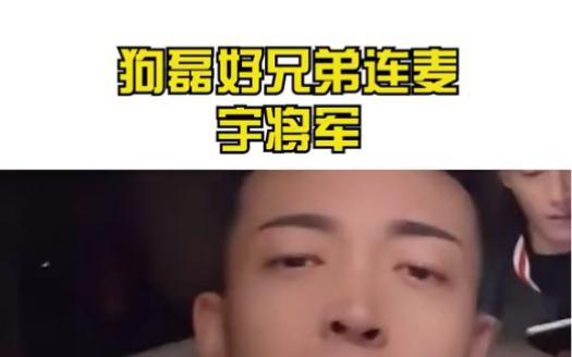 宇将军与狗磊冲突：挑虾线事件深度解读