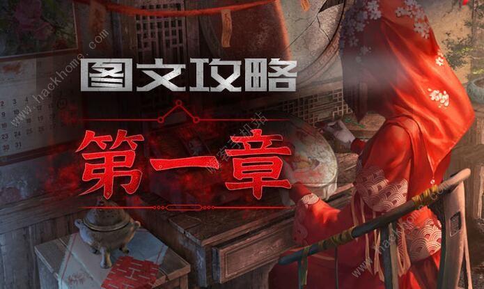 纸嫁衣3鸳鸯债全章节图文攻略，轻松解谜