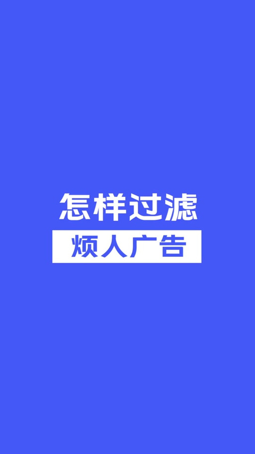 广告过滤大师：告别烦人弹窗，手机从此清净！