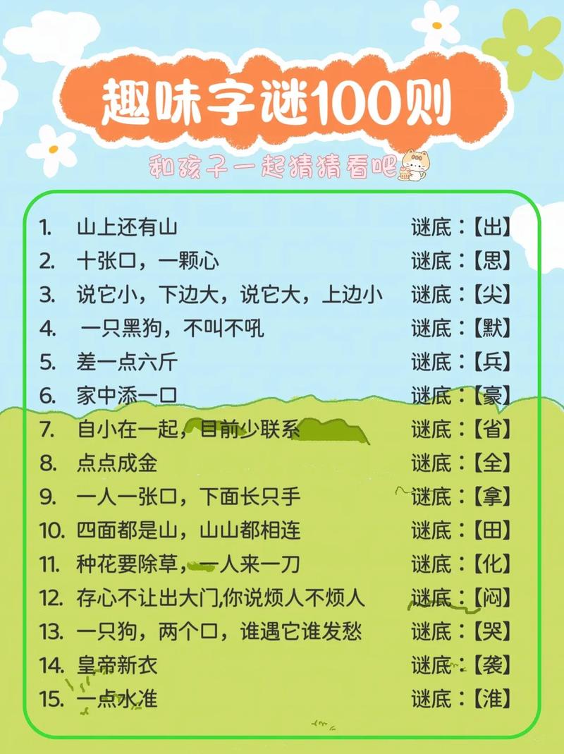 好玩又烧脑的字谜游戏，挑战你的智力极限！