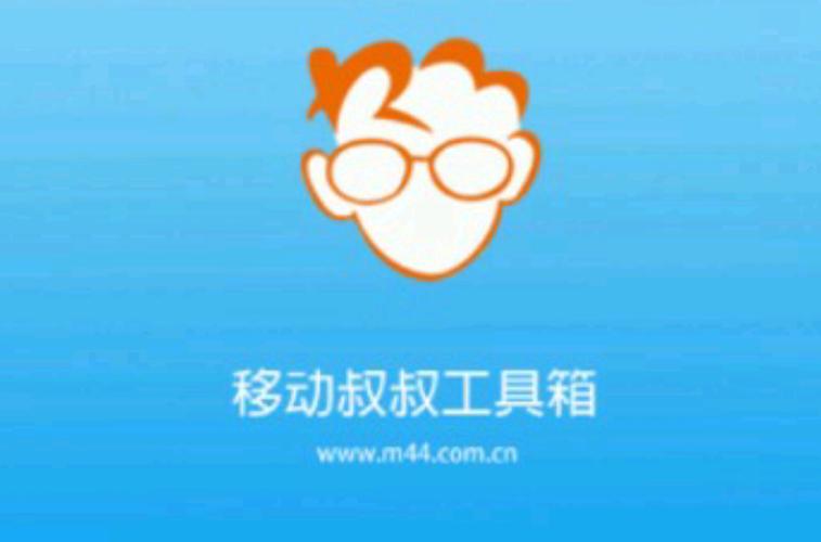 移动叔叔工具箱：安卓手机深度定制与系统优化工具