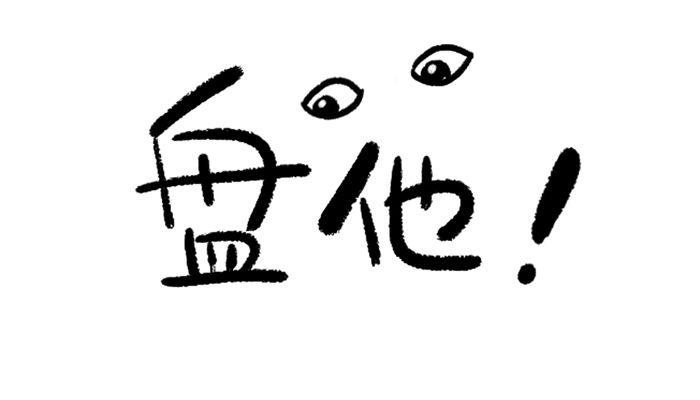 网络热词“盘他”是什么意思？深度解析其含义