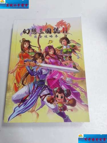 幻想三国志2攻略大全：新手入门到高手进阶全掌握