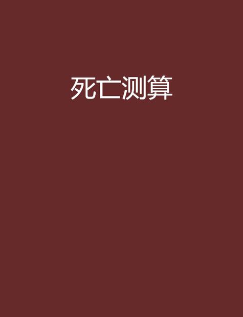 死亡计算器在线测试：算算你的死亡时间和可能性