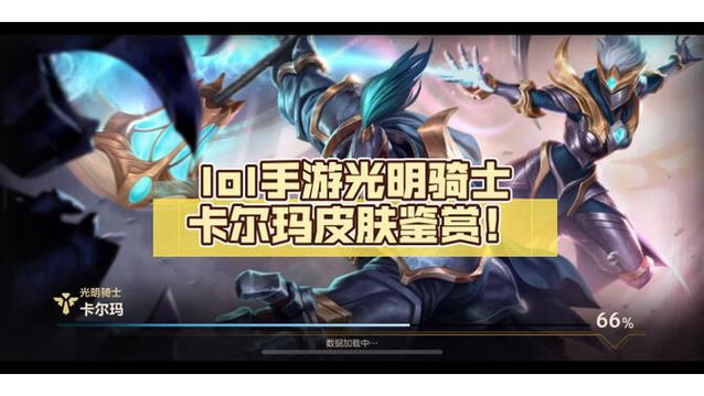光明骑士卡尔玛皮肤购买指南：点券价格及获取途径一览