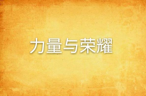 力量与荣耀txt下载：小说全集无删减