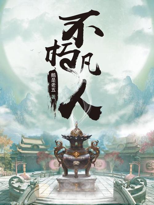 凡人不朽：从凡人到仙尊，他是如何做到的？