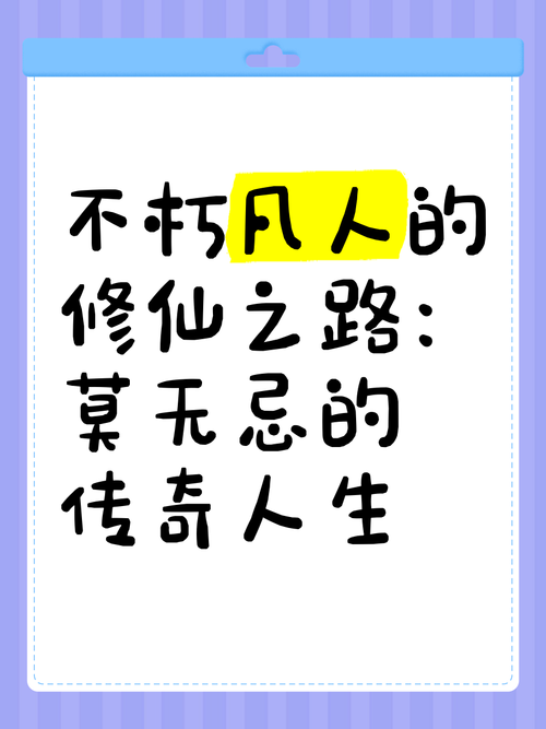 凡人不朽：从凡人到仙尊，他是如何做到的？