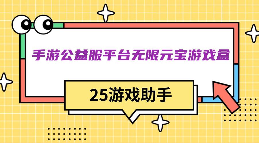 公益手游平台无限元宝游戏：免费畅玩，快乐无限