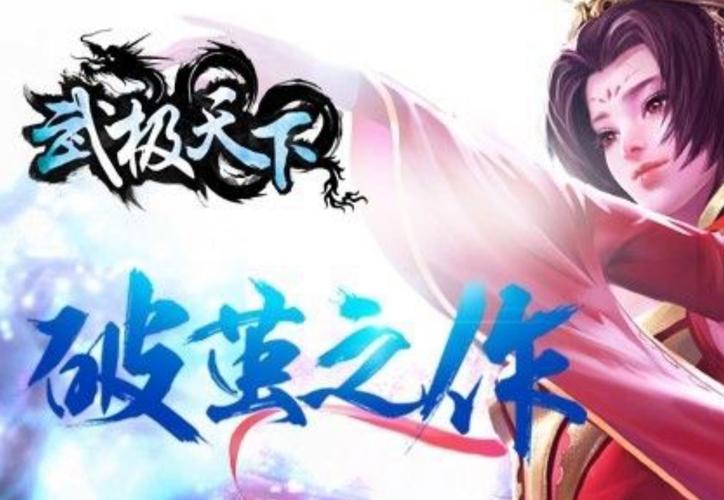 武极天下手游震撼来袭：推塔拿龙，爆橙装！