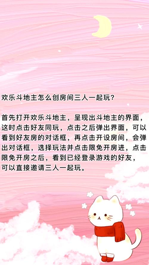 欢乐斗地主如何创建房间？简单易懂的图文教程