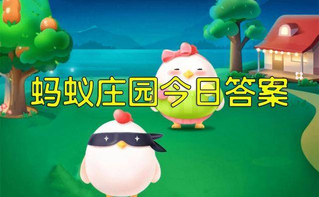 沆瀣一气蚂蚁庄园：成语解释及今日答案