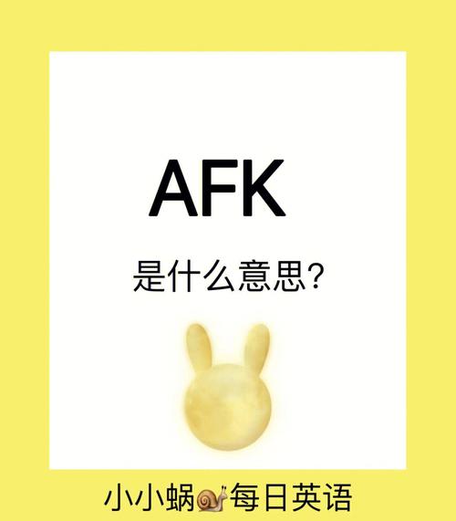 不懂AFK是什么？这篇让你彻底明白它的含义