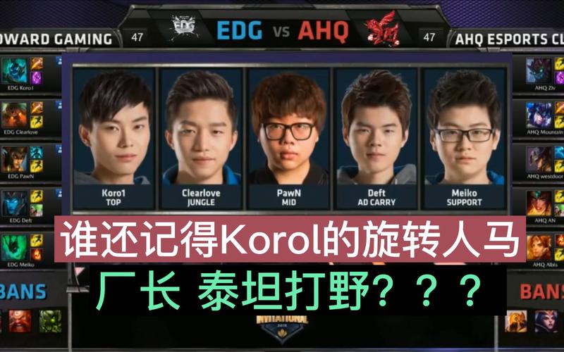 EDG大战AHQ：谁将笑到最后？回顾经典对决