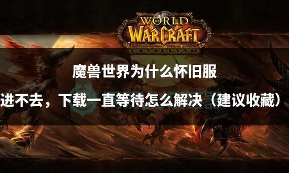 为什么我的魔兽世界进不去？看看这些常见问题及解决方法