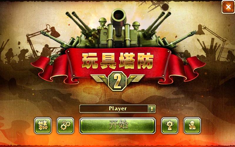 找不到玩具塔防2存档？教你一步步找回存档！