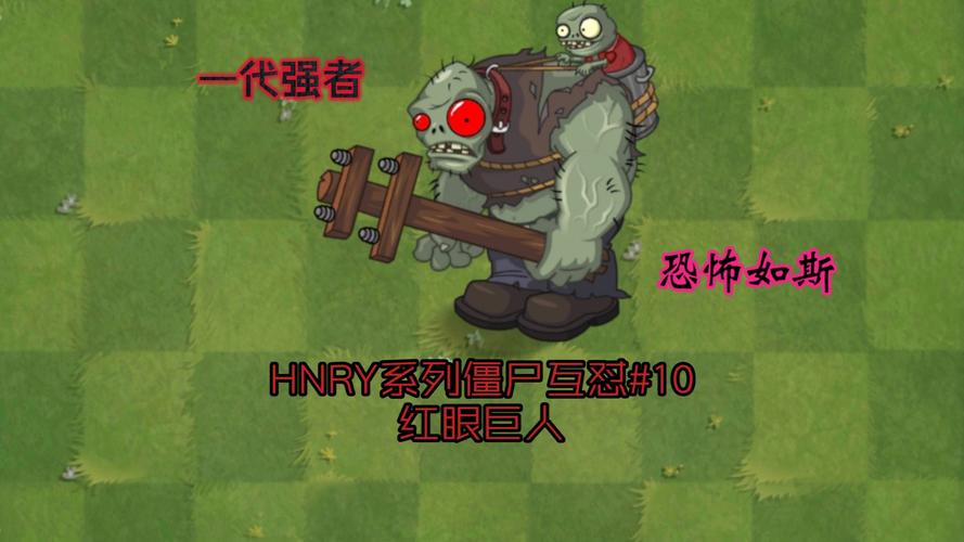 小红大战巨型僵尸：惊险刺激的逃生之旅