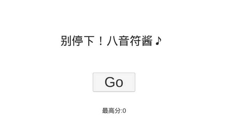 解锁不要停八分音符酱的超高分数技巧