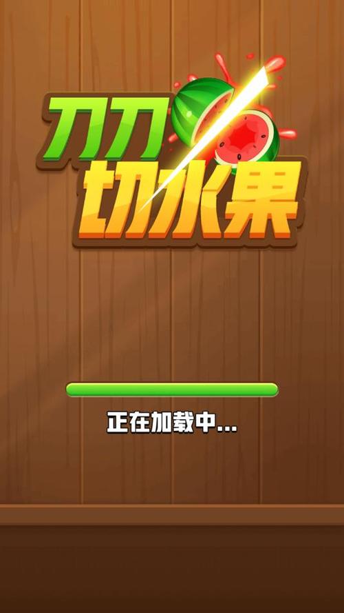 快刀切水果游戏下载：免费下载，随时随地享受切水果乐趣