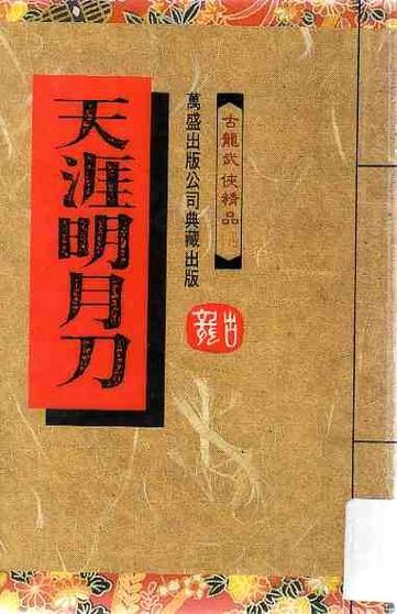 天涯明月刀：古龙经典武侠改编，揭秘24年前悬案
