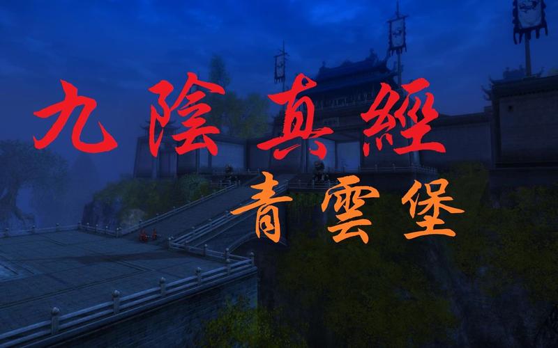 九阴真经青云堡攻略：高效通关节省时间方法