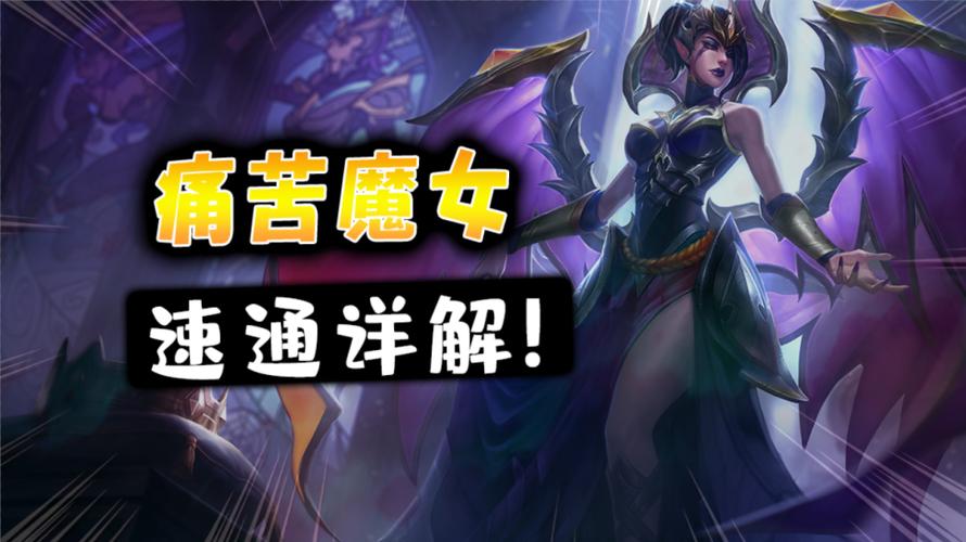 痛苦魔女1-3关速通攻略：金铲铲之战详细解析