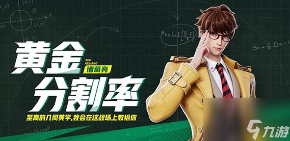 诸葛亮黄金分割率台词是什么？隐藏彩蛋你发现了吗？