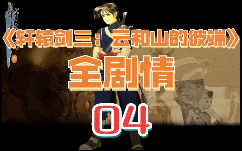 轩辕剑云和山的彼端讲了啥？剧情详细解析！