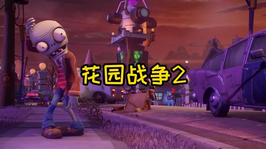 花园战争2下载安装教程，手把手教你轻松搞定！