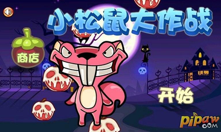 松鼠大作战哪个版本好玩？经典版本回顾与推荐！