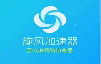 旋风加速器安全吗？为你揭秘背后的技术原理！