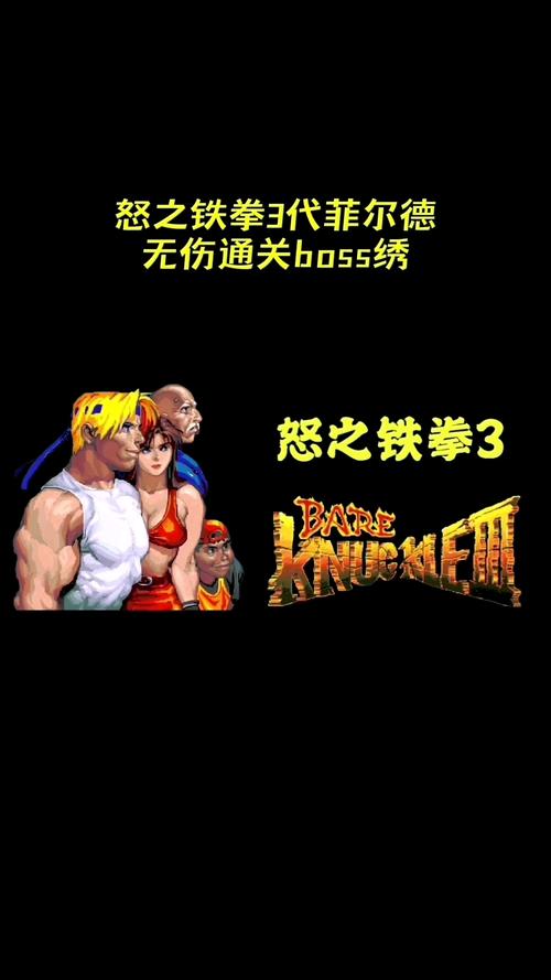 怒之铁拳3隐藏秘籍分享，让你轻松通关无压力！