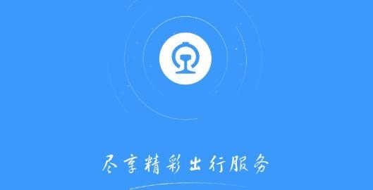 铁路12306官网App在哪下载？官方下载渠道分享！