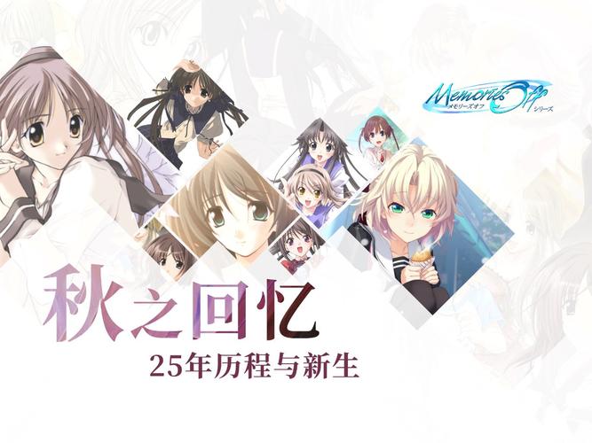 秋之回忆1和续作哪个好？历代作品对比分析！