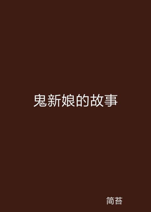 鬼魂新娘是什么？民间传说揭秘恐怖故事！